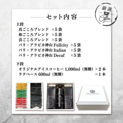 ギフトセット ドリップ 6種30袋 & リキッド3本 2段アソート仕様　020C322