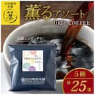 【吉田珈琲本舗】薫るアソート ドリップコーヒー 5種25袋 099H2365