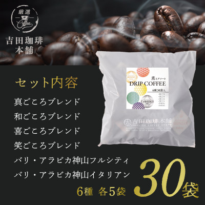 【吉田珈琲本舗】薫るアソート ドリップコーヒー 6種30袋　099H2363