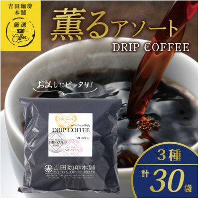 薫るアソート ドリップコーヒー 3種30袋 099H2364