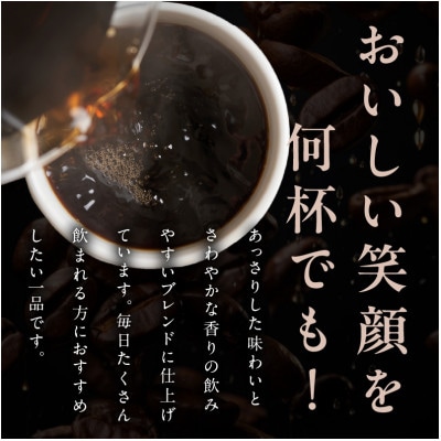 ドリップコーヒー笑ごころブレンド30袋 005A774