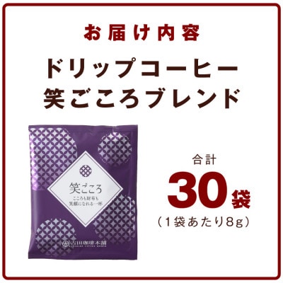 ドリップコーヒー笑ごころブレンド30袋 005A774