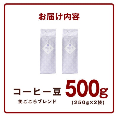 笑ごころブレンド 250g2袋/豆 005A772