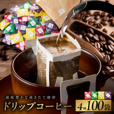 本格ドリップコーヒー 4種 100袋 工場直送 詰合せセット 020C536