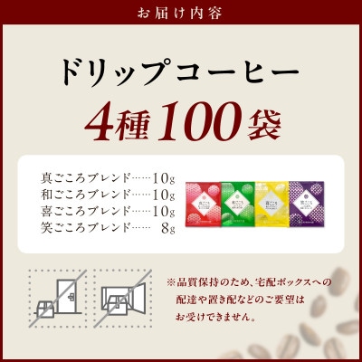 本格ドリップコーヒー 4種 100袋 工場直送 詰合せセット 020C536