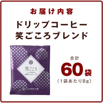 ドリップコーヒー笑ごころブレンド60袋 010B1879