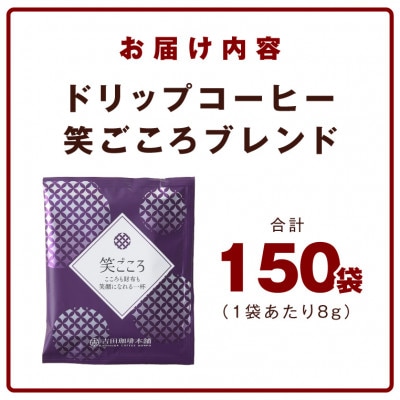 ドリップコーヒー笑ごころブレンド150袋 020C537