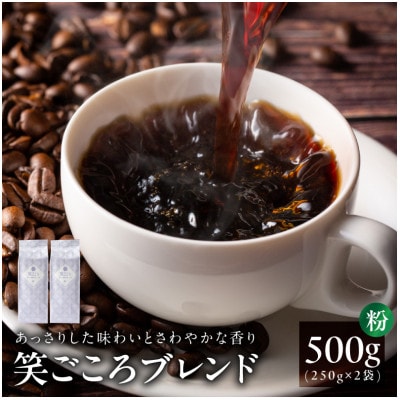 笑ごころブレンド 250g2袋/粉 005A773