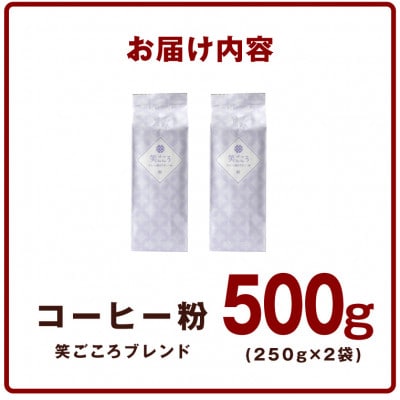 笑ごころブレンド 250g2袋/粉 005A773