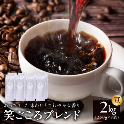 笑ごころブレンド 250g8袋/豆 020C534