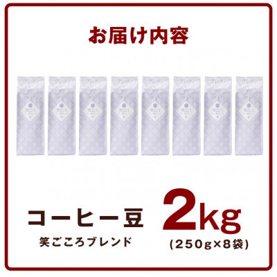 笑ごころブレンド 250g8袋/豆 020C534