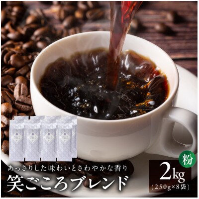 笑ごころブレンド 250g8袋/粉 020C535