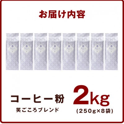 笑ごころブレンド 250g8袋/粉 020C535