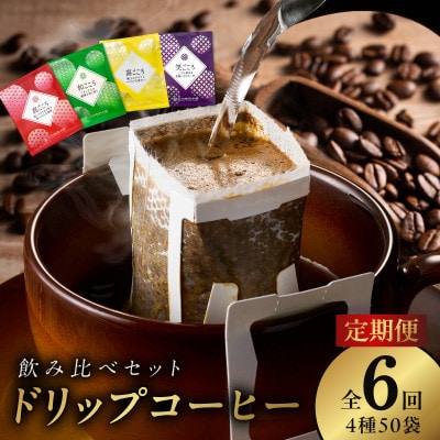 【毎月定期便】厳選 スペシャルドリップコーヒー 4種50袋 全6回
