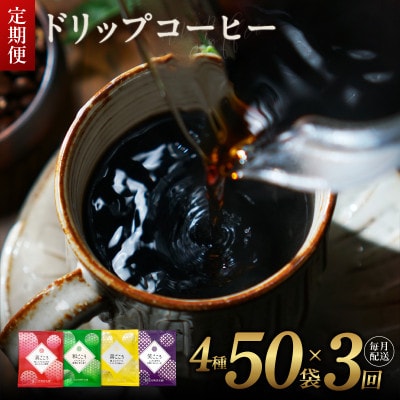 【毎月定期便】厳選 スペシャルドリップコーヒー 4種50袋 全3回