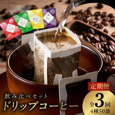 【毎月定期便】厳選 スペシャルドリップコーヒー 4種50袋 全3回