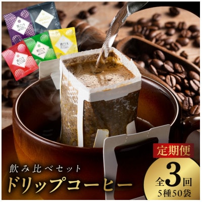【毎月定期便】ドリップコーヒー 工場直送5種50袋×3回 全3回 099Z148