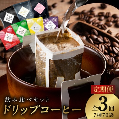 【毎月定期便】厳選ドリップコーヒー 定期便7種70袋 全3回 099Z152