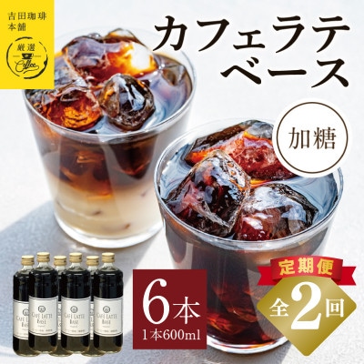 【毎月定期便】オリジナルカフェラテベース(加糖) 600ml×6本 全2回 099Z388