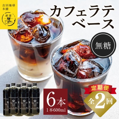 【毎月定期便】オリジナル 本格カフェラテベース 無糖 600ml×6本 全2回 099Z392