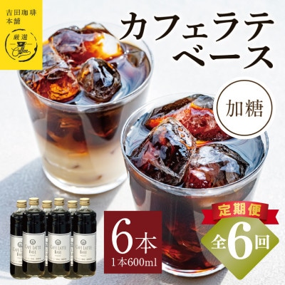 【毎月定期便】オリジナルカフェラテベース(加糖) 600ml×6本 099Z391全6回