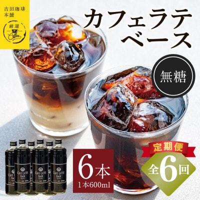 【毎月定期便】オリジナル 本格カフェラテベース 無糖 600ml×6本 099Z395全6回