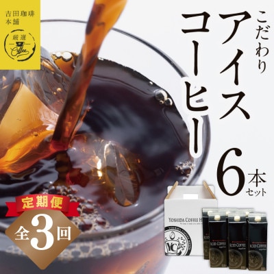 【毎月定期便】こだわりのアイスコーヒー(無糖)1L × 6本セット 099Z397全3回