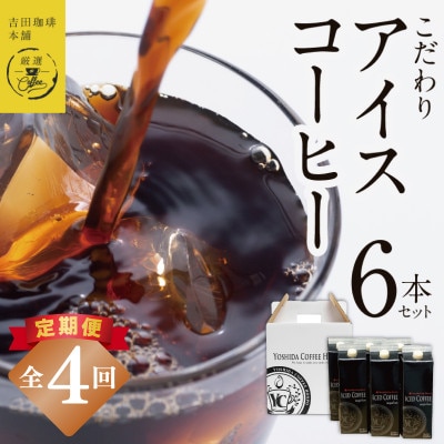 【毎月定期便】こだわりのアイスコーヒー(無糖)1L × 6本セット 099Z398全4回