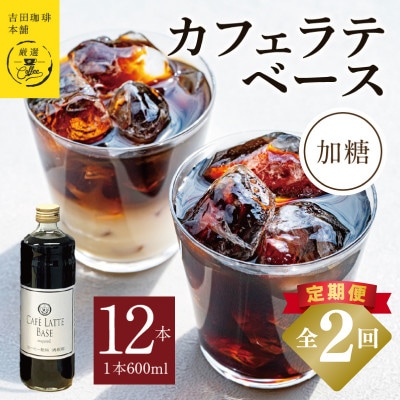 【毎月定期便】オリジナルカフェラテベース(加糖) 600ml×12本 099Z400全2回