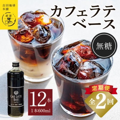 【毎月定期便】オリジナル 本格カフェラテベース 無糖 600ml×12本 099Z404全2回
