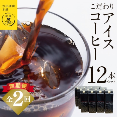 【毎月定期便】こだわりのアイスコーヒー(無糖)1L × 12本セット 099Z408全2回