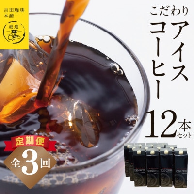 【毎月定期便】こだわりのアイスコーヒー(無糖)1L × 12本セット 全3回 099Z409