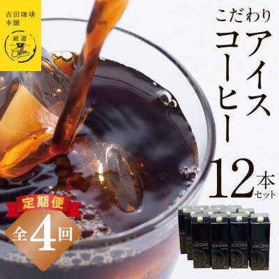 【毎月定期便】こだわりのアイスコーヒー(無糖)1L × 12本セット 099Z410全4回