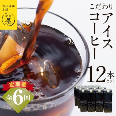 【毎月定期便】こだわりのアイスコーヒー(無糖)1L × 12本セット 099Z411全6回