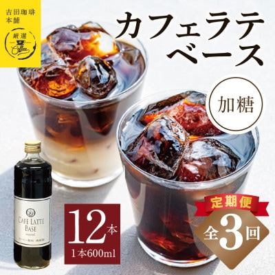 【毎月定期便】オリジナルカフェラテベース(加糖) 600ml×12本 099Z401全3回