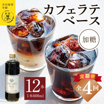 【毎月定期便】オリジナルカフェラテベース(加糖) 600ml×12本 099Z402全4回