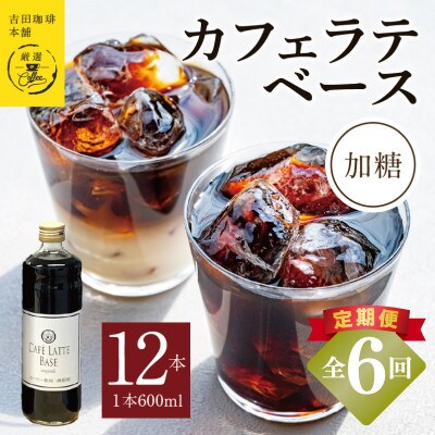 【毎月定期便】オリジナルカフェラテベース(加糖) 600ml×12本 099Z403全6回