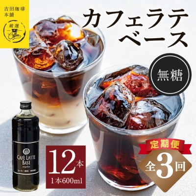 【毎月定期便】オリジナル 本格カフェラテベース 無糖 600ml×12本 099Z405全3回