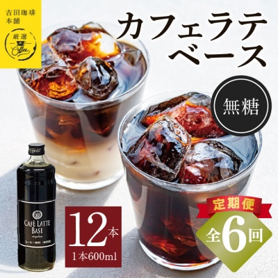 【毎月定期便】オリジナル 本格カフェラテベース 無糖 600ml×12本 全6回 099Z407