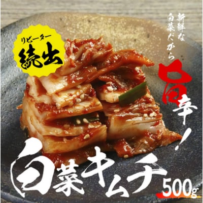 【2025年7月上旬発送】リピーター続出!　はくさいキムチ500g 005A065