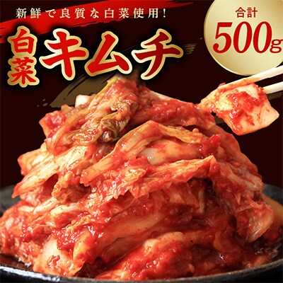 リピーター続出!　はくさいキムチ500g 
