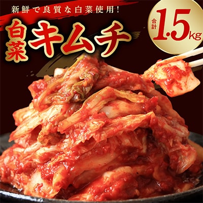リピーター続出! はくさいキムチ1.5kg 
