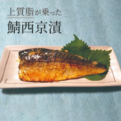 【2023年8月上旬発送】上質脂が乗った 鯖西京漬! 005A086
