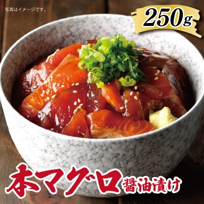 本マグロ!贅沢な醤油漬け250g 010B226
