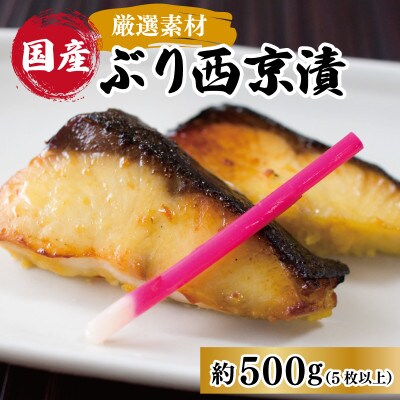 【2025年7月下旬発送】厳選された国産ぶり西京漬け500g! 010B340