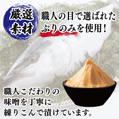 【2025年7月下旬発送】厳選された国産ぶり西京漬け500g! 010B340