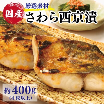 【2025年10月下旬発送】厳選された国産さわら西京漬け400g! 010B339