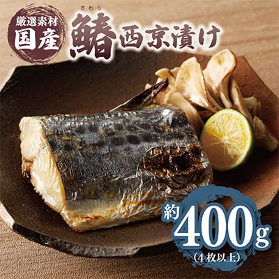 厳選された国産さわら西京漬け400g! G2748