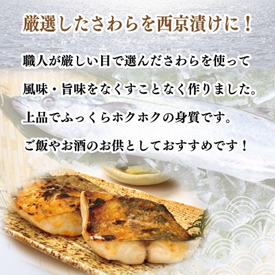 【2025年10月下旬発送】厳選された国産さわら西京漬け400g! 010B339