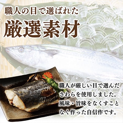 厳選された国産さわら西京漬け400g! G2748